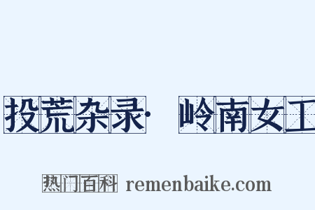 投荒杂录·岭南女工是什么意思的图片